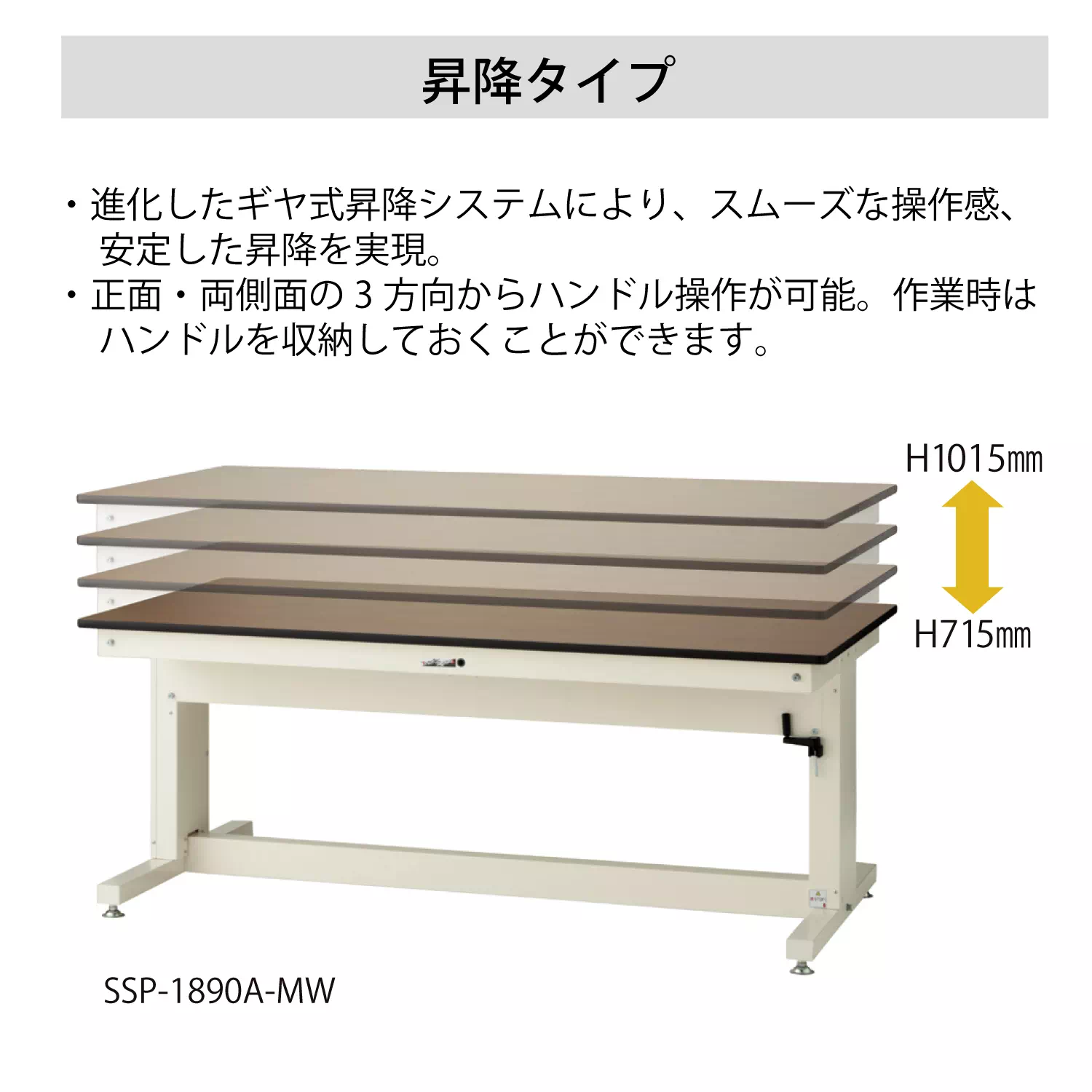 昇降タイプ 固定式 H715mm～H1015mm